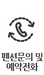 펜션문의 및 예약전화